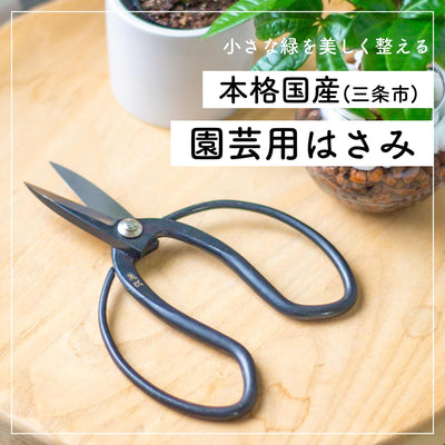 本格国産（三条市） 園芸用はさみ