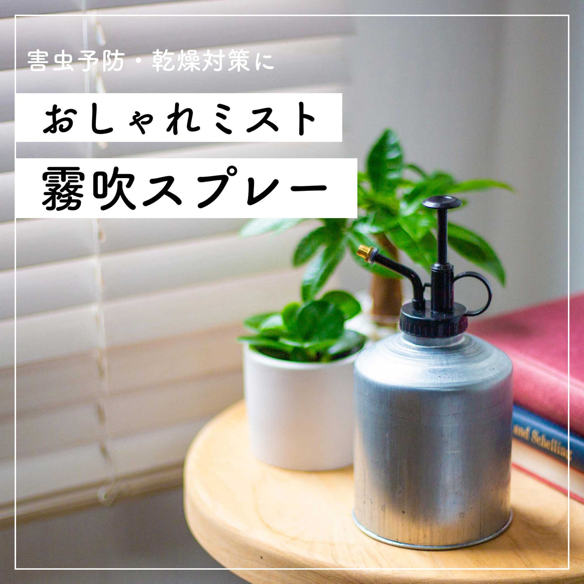 おしゃれミスト 霧吹スプレー