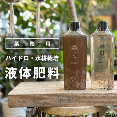 液体肥料 業務用 150ml 水耕栽培 ハイドロカルチャー向け 液肥 水やり用300倍 スプレー用100倍希釈