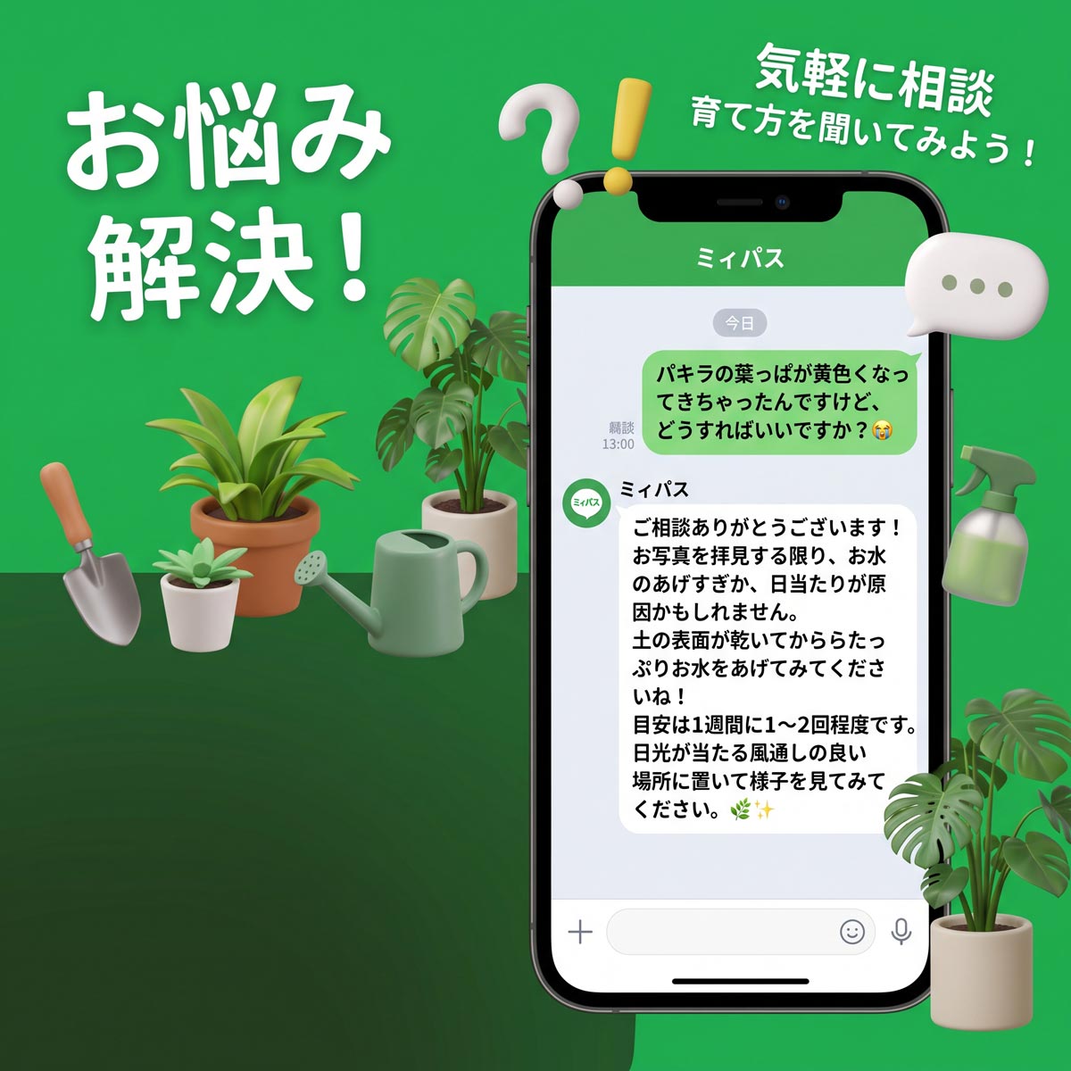 miipasのLINE公式アカウントを友だちに追加して植物の育て方を相談しよう