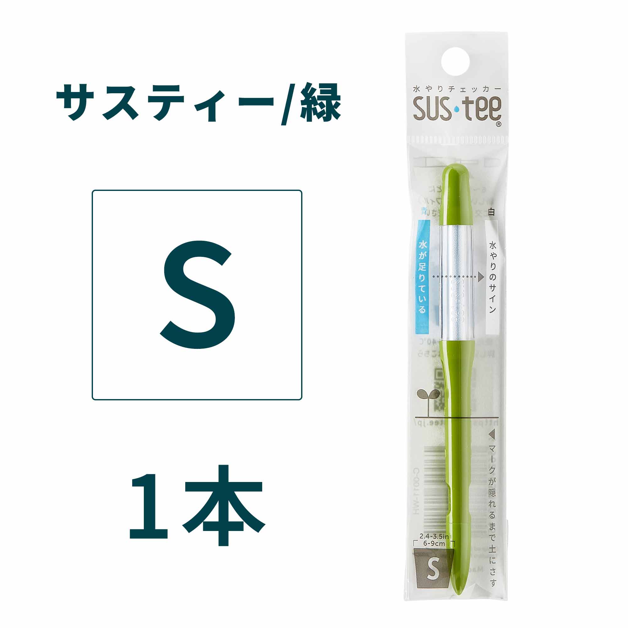 サスティー 水やりチェッカー S M L 白 緑 黒 – miipas