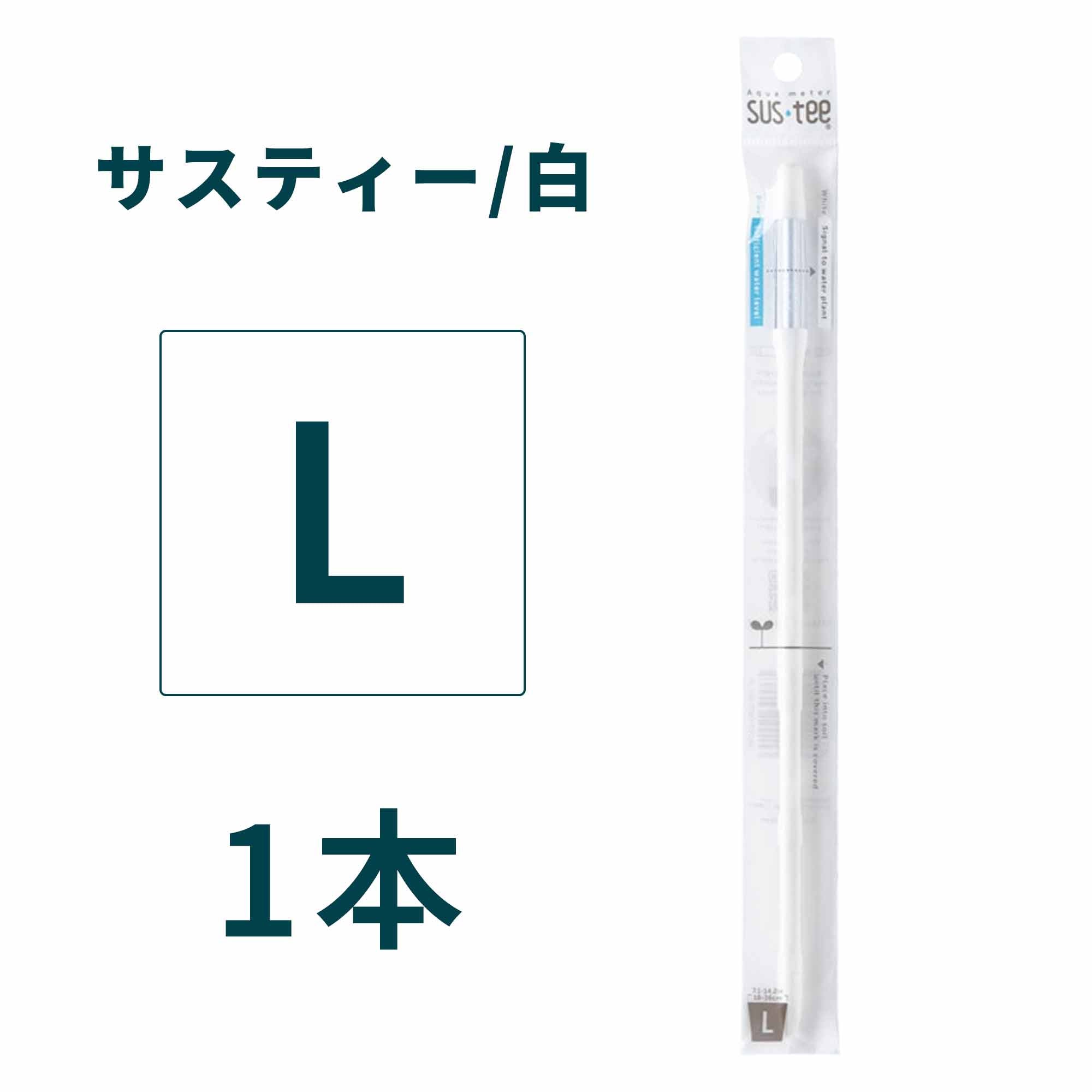 サスティー 水やりチェッカー S M L 白 緑 黒 – miipas