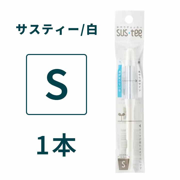 サスティー 水やりチェッカー